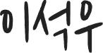 이석우